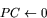 \begin{displaymath}
PC \leftarrow 0 \end{displaymath}